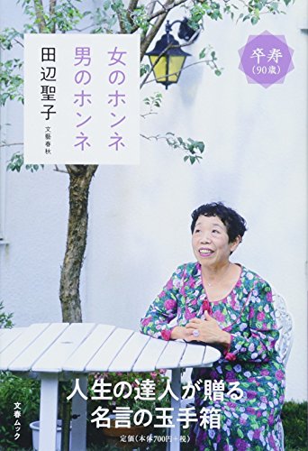 女のホンネ 男のホンネ 田辺聖子 (文春MOOK) 田辺聖子