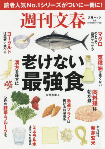 週刊文春 老けない最強食: 文春ムック (文春MOOK) 笹井 恵里子