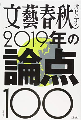 2019年の論点100 (文春MOOK) [Nov 07， 2018]