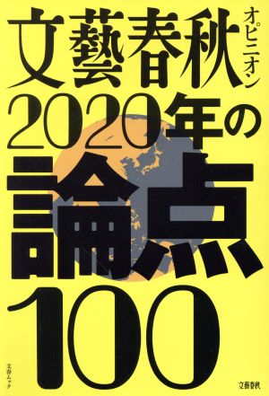 文藝春秋オピニオン 2020年の論点100 (文春ムック) [Nov 06， 2019]