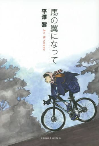 馬の翼になって (文藝春秋企画出版) [May 18， 2016] 平澤 黎