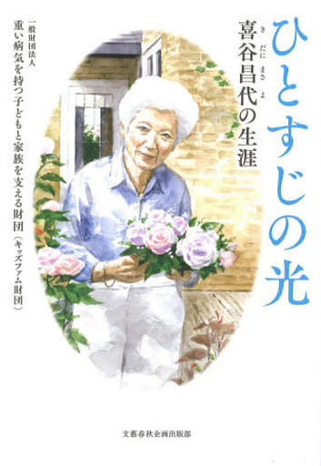 ひとすじの光 喜谷昌代の生涯 (文藝春秋企画出版) 一般財団法人重い病気を持つ子どもと家族を支える財団