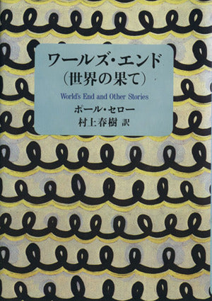 ワールズ・エンド(世界の果て) 春樹， 村上; ポール･セロー