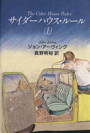 サイダーハウス・ルール 上 ジョン アーヴィング John Irving; 真野 明裕