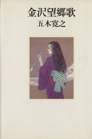 金沢望郷歌 [Apr 30， 1989] 五木 寛之