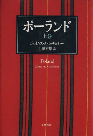 ポーランド 上巻 ジェイムズ・A. ミッチェナー; 幸雄， 工藤