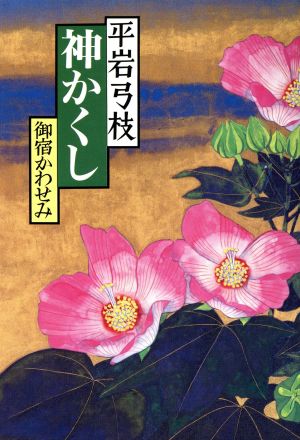神かくし (御宿かわせみ) [May 30， 1990] 平岩 弓枝
