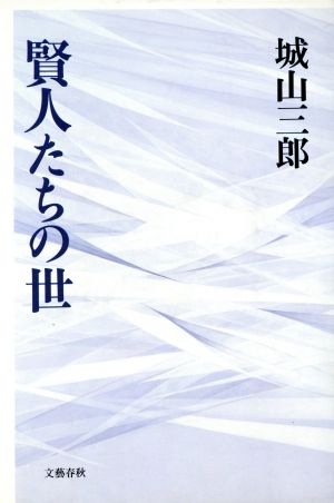 賢人たちの世 [Nov 20， 1990] 城山 三郎