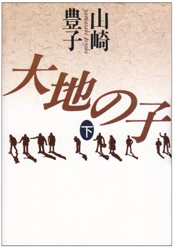 大地の子 下 [Apr 10， 1991] 山崎 豊子