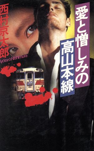 愛と憎しみの高山本線 西村 京太郎