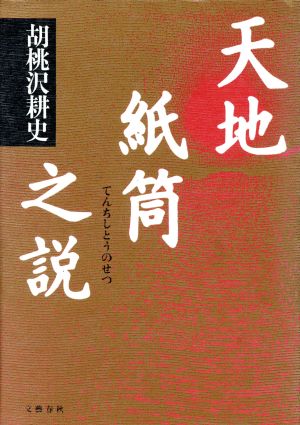 天地紙筒之説 胡桃沢 耕史