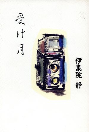 受け月 [May 01， 1992] 伊集院 静