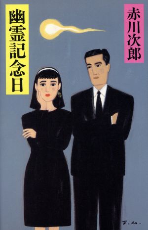 幽霊記念日 [Aug 01， 1992] 赤川 次郎
