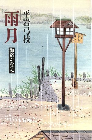 雨月 (御宿かわせみ) [Sep 10， 1992] 平岩 弓枝
