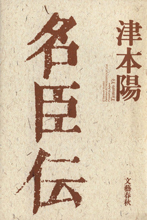 名臣伝 津本 陽