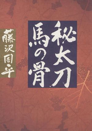 秘太刀馬の骨 藤沢 周平