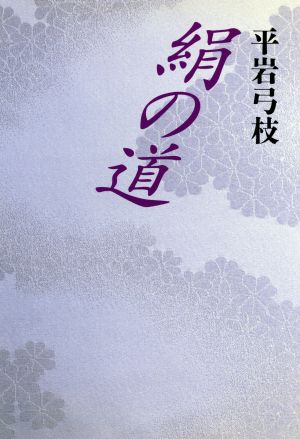 絹の道 平岩 弓枝