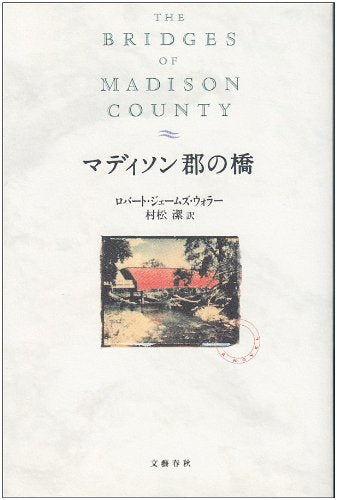 マディソン郡の橋 [Mar 01， 1993] ロバート・ジェームズ ウォラー Waller，Robert James; 潔， 村松