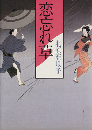 恋忘れ草 [May 01， 1993] 亞以子， 北原