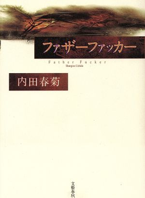 ファザーファッカー [Sep 01， 1993] 内田 春菊