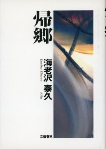 帰郷 海老沢 泰久