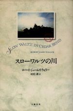 スローワルツの川 [Jul 01， 1994] ロバート ジェームズ ウォラー; 村松 潔