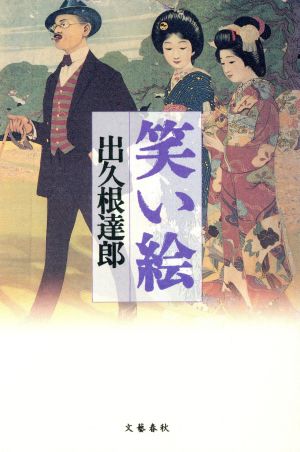 笑い絵 出久根 達郎