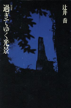 過ぎてゆく光景: 短篇集 辻井 喬