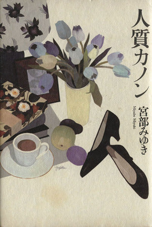 人質カノン [Jan 01， 1996] 宮部 みゆき