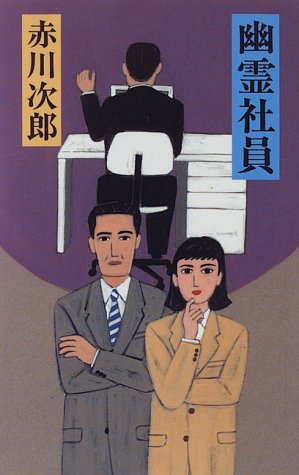 幽霊社員 赤川 次郎
