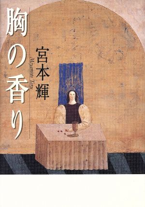 胸の香り 宮本 輝