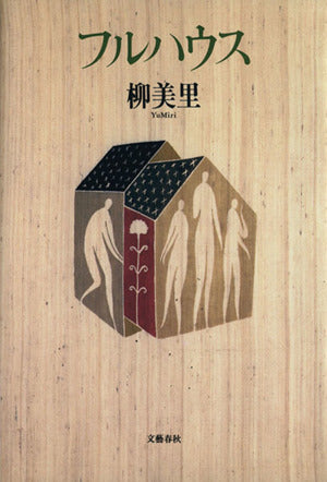 フルハウス [Jun 01， 1996] 柳 美里