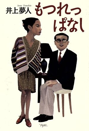 もつれっぱなし [Nov 01， 1996] 井上 夢人