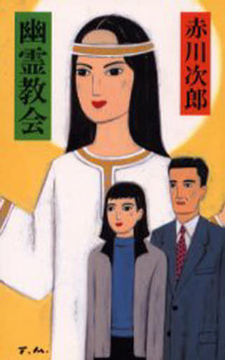 幽霊教会 赤川 次郎