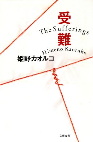 受難 姫野 カオルコ