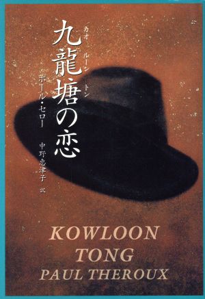 九龍塘の恋 ポール セロー Theroux，Paul; 恵津子， 中野