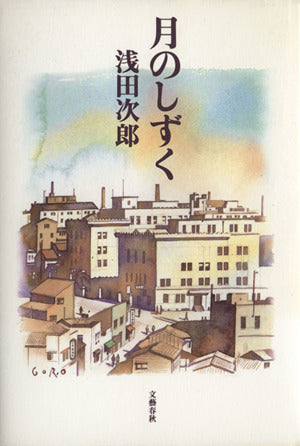 月のしずく [Oct 01， 1997] 浅田 次郎