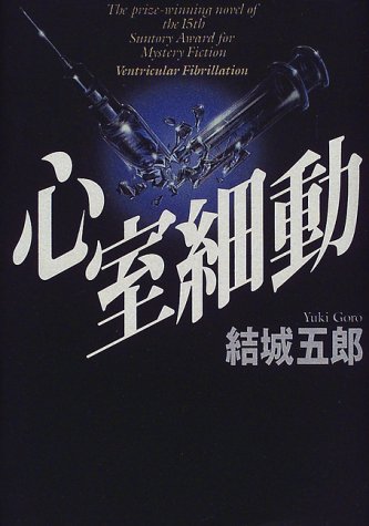心室細動 [Apr 01， 1998] 結城 五郎