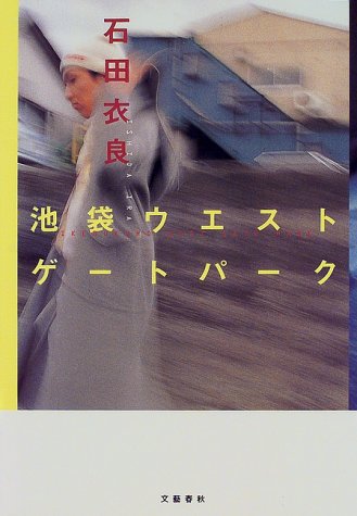 池袋ウエストゲートパーク [Sep 28， 1998] 石田 衣良