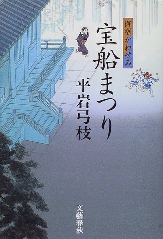 宝船まつり (御宿かわせみ) [Mar 10， 1999] 平岩 弓枝