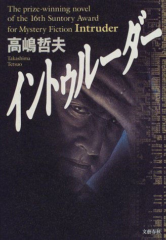 イントゥルーダー [Apr 01， 1999] 高嶋 哲夫
