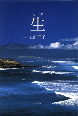 生 山口 洋子