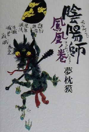 陰陽師 鳳凰ノ巻 [Jun 26， 2000] 夢枕 獏