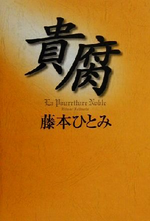 貴腐 藤本 ひとみ