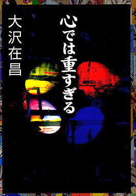 心では重すぎる 大沢 在昌