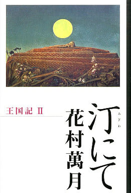 汀にて: 王国記2 花村 萬月