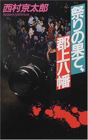 祭りの果て、郡上八幡 [Feb 01， 2001] 西村 京太郎