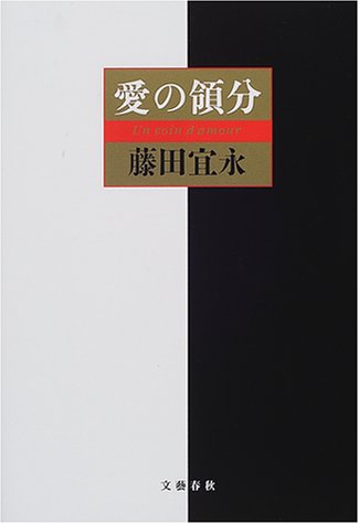 愛の領分 [May 01， 2001] 藤田 宜永
