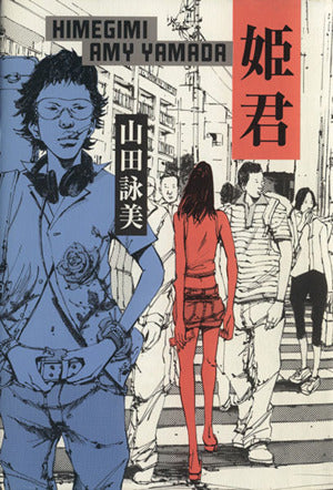 姫君 [Jun 28， 2001] 山田 詠美