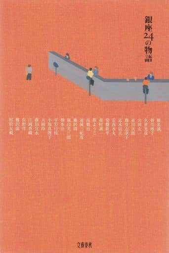 銀座24の物語 椎名 誠